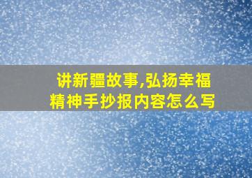 讲新疆故事,弘扬幸福精神手抄报内容怎么写