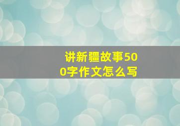 讲新疆故事500字作文怎么写