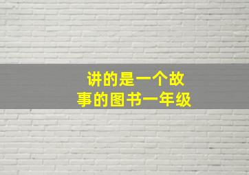 讲的是一个故事的图书一年级