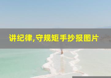 讲纪律,守规矩手抄报图片