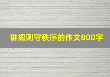 讲规则守秩序的作文800字