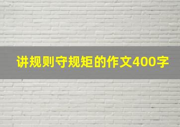 讲规则守规矩的作文400字