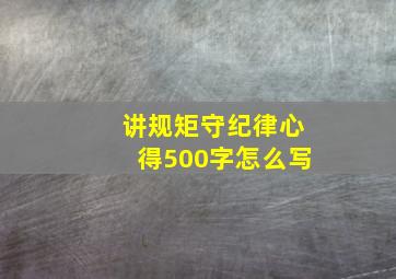 讲规矩守纪律心得500字怎么写