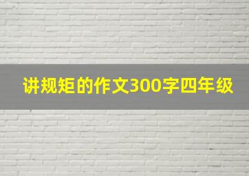 讲规矩的作文300字四年级