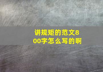 讲规矩的范文800字怎么写的啊