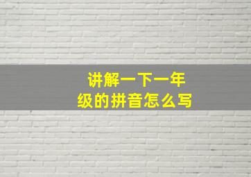 讲解一下一年级的拼音怎么写