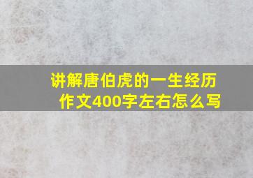 讲解唐伯虎的一生经历作文400字左右怎么写