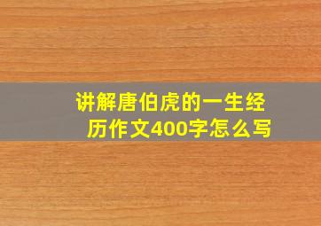 讲解唐伯虎的一生经历作文400字怎么写