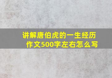 讲解唐伯虎的一生经历作文500字左右怎么写