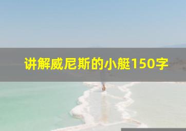 讲解威尼斯的小艇150字