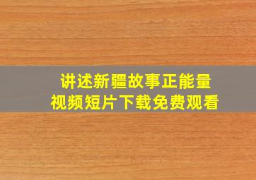 讲述新疆故事正能量视频短片下载免费观看