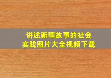 讲述新疆故事的社会实践图片大全视频下载