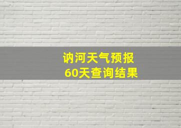 讷河天气预报60天查询结果