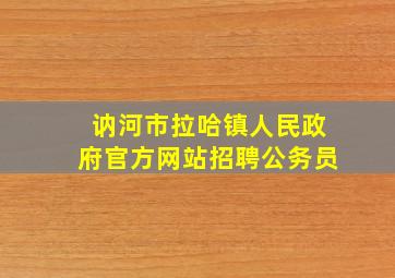 讷河市拉哈镇人民政府官方网站招聘公务员