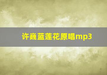 许巍蓝莲花原唱mp3