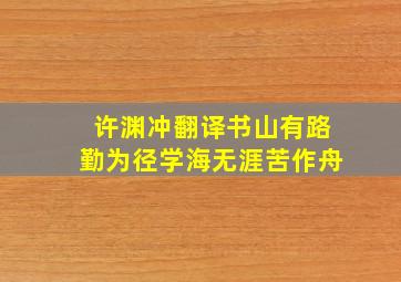 许渊冲翻译书山有路勤为径学海无涯苦作舟