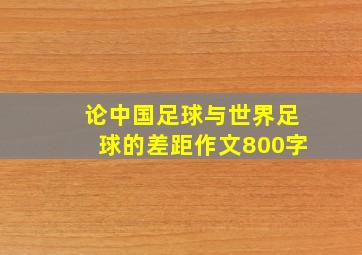 论中国足球与世界足球的差距作文800字