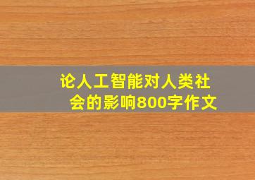 论人工智能对人类社会的影响800字作文