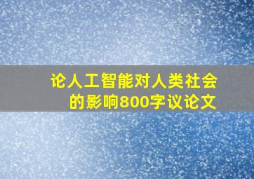 论人工智能对人类社会的影响800字议论文