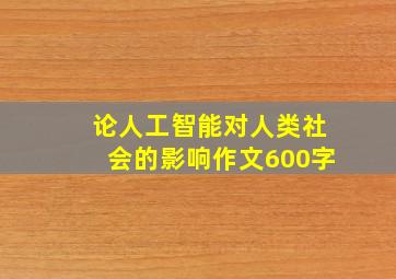 论人工智能对人类社会的影响作文600字