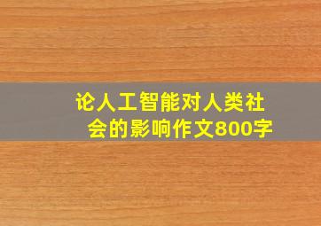 论人工智能对人类社会的影响作文800字