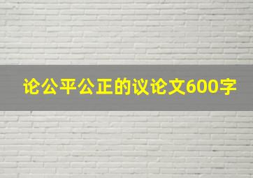 论公平公正的议论文600字