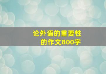 论外语的重要性的作文800字