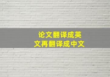 论文翻译成英文再翻译成中文