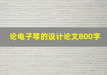 论电子琴的设计论文800字