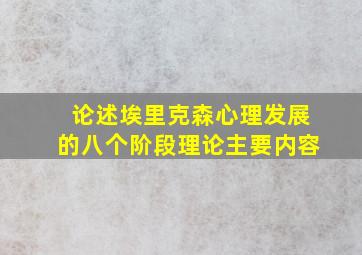 论述埃里克森心理发展的八个阶段理论主要内容