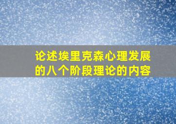 论述埃里克森心理发展的八个阶段理论的内容