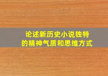 论述新历史小说独特的精神气质和思维方式