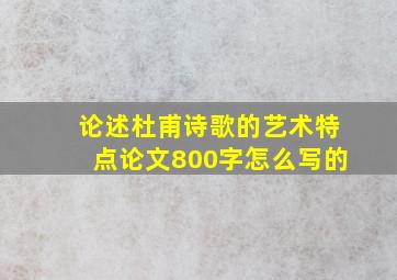 论述杜甫诗歌的艺术特点论文800字怎么写的