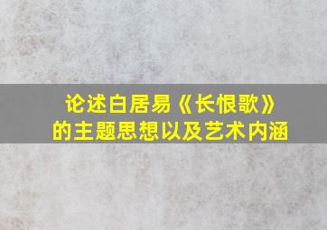 论述白居易《长恨歌》的主题思想以及艺术内涵