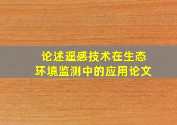 论述遥感技术在生态环境监测中的应用论文