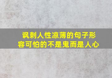 讽刺人性凉薄的句子形容可怕的不是鬼而是人心