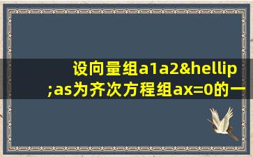 设向量组a1a2…as为齐次方程组ax=0的一个基础解系