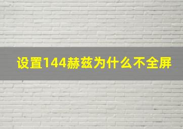 设置144赫兹为什么不全屏