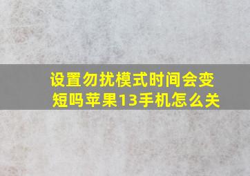 设置勿扰模式时间会变短吗苹果13手机怎么关