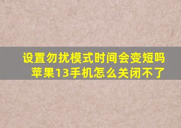 设置勿扰模式时间会变短吗苹果13手机怎么关闭不了