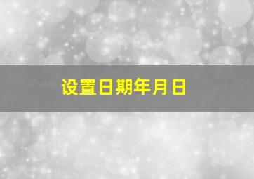 设置日期年月日