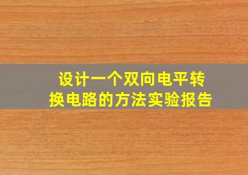 设计一个双向电平转换电路的方法实验报告