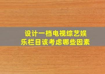 设计一档电视综艺娱乐栏目该考虑哪些因素