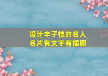 设计丰子恺的名人名片有文字有插图