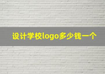 设计学校logo多少钱一个