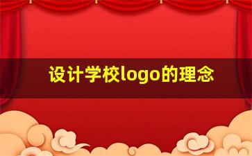 设计学校logo的理念