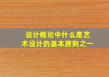 设计概论中什么是艺术设计的基本原则之一