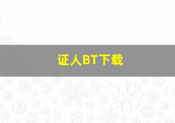 证人BT下载