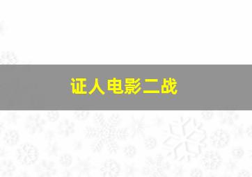 证人电影二战