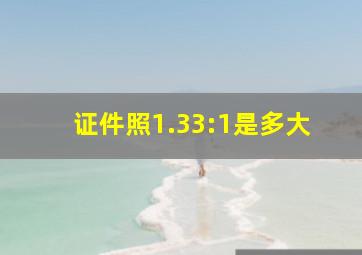 证件照1.33:1是多大